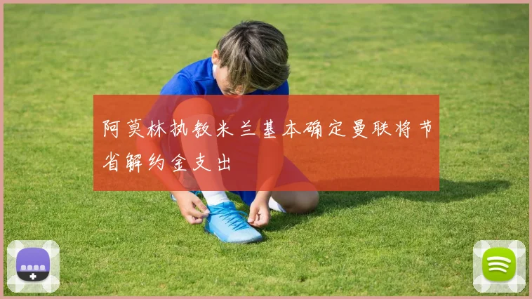 阿莫林执教米兰基本确定曼联将节省解约金支出