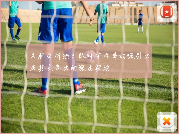文胖分析热火队对字母哥的吸引力及其竞争力的深度解读