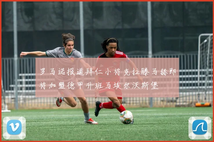 罗马诺报道拜仁小将克拉滕马赫即将加盟德甲升班马埃尔沃斯堡
