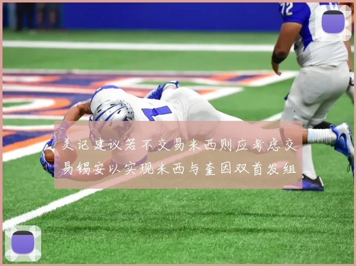 美记建议若不交易米西则应考虑交易锡安以实现米西与奎因双首发组合