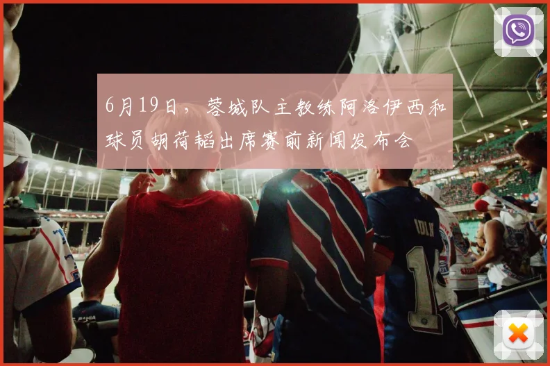6月19日，蓉城队主教练阿洛伊西和球员胡荷韬出席赛前新闻发布会