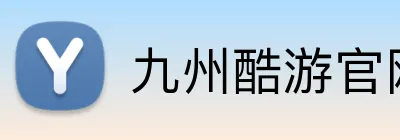 九州酷游官网首页 logo
